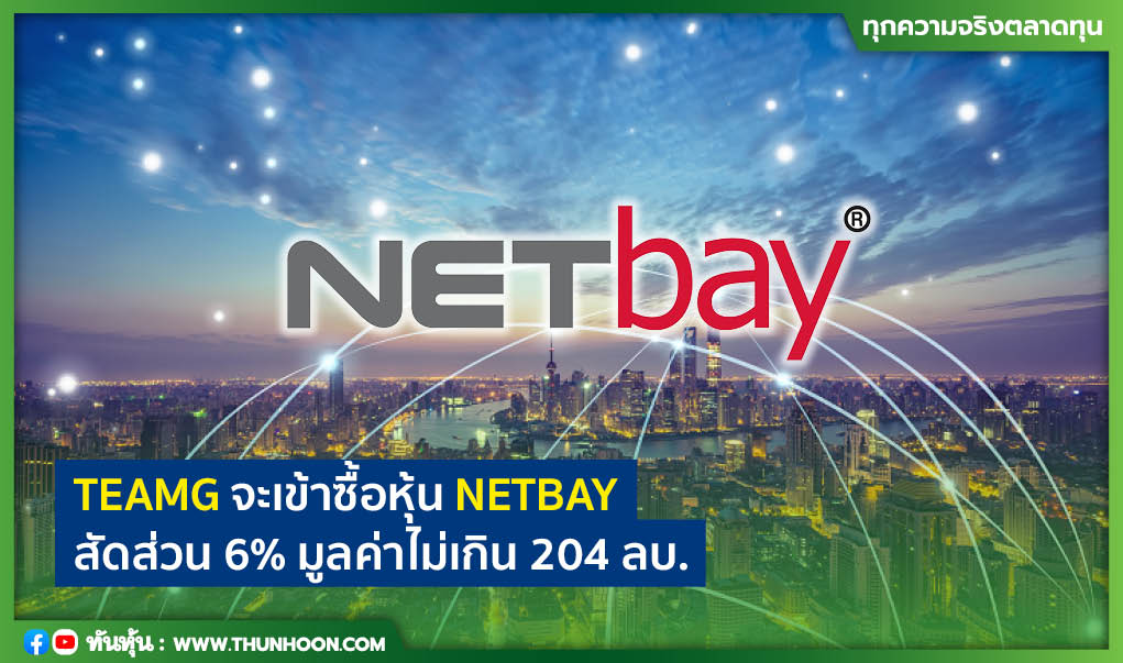 TEAMG จะเข้าซื้อหุ้น NETBAY สัดส่วน 6% มูลค่าไม่เกิน 204 ลบ. 